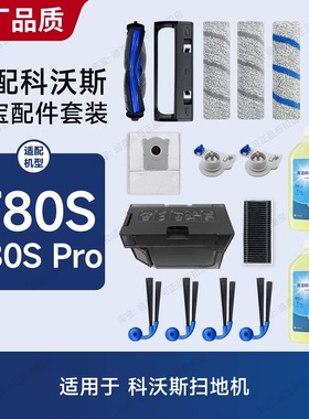 适用科沃斯扫地机器人T80S/Pro集尘盒主机污水盒配件耗材滤网滤芯