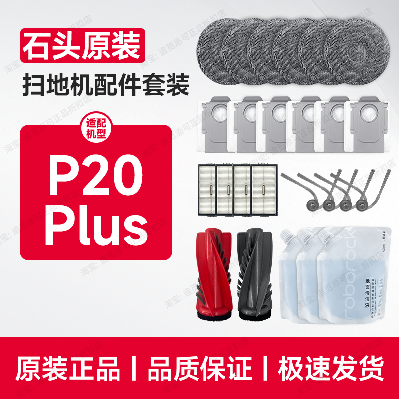 原装∣石头扫地机器人配件耗材P20 Plus清洁液拖布集尘袋边刷滤网