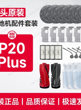 原装∣石头扫地机器人配件耗材P20 Plus清洁液拖布集尘袋边刷滤网