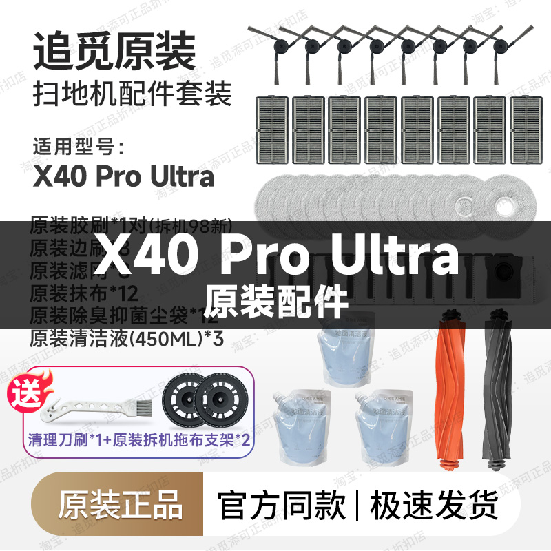 追觅扫地机器人X40ProUltra配件