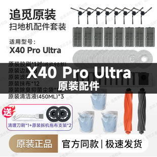 追觅扫地机器人X40 Pro Ultra配件边刷集尘袋拖布滤网清洁液耗材