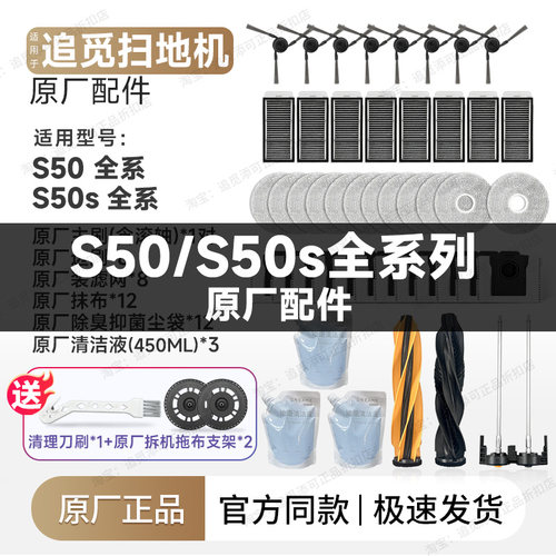 追觅扫地机器人S50/S50s系列配件