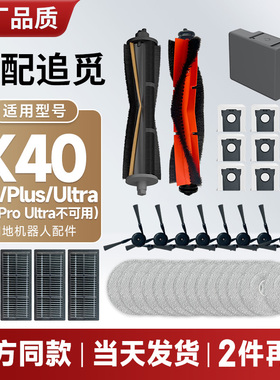 配追觅扫地机器人X40/Pro/Plus/X40Ultra配件拖布滤网边刷集尘袋