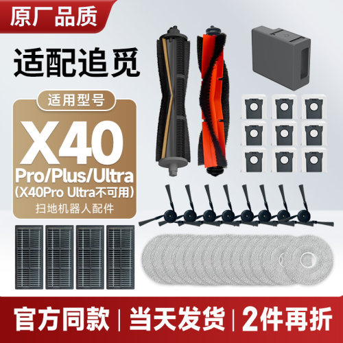 配追觅X40Pro/Plus/X40Ultra配件