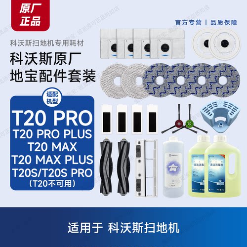 科沃斯扫地机T20Pro/Plus配件