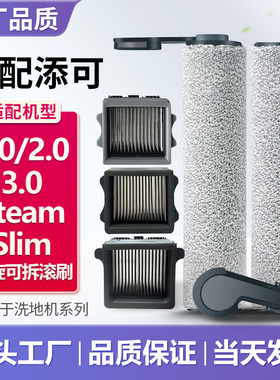配添可洗地机滚刷滤芯网1.0/2.0/3.0/pro/slim/Led/Lcd滚轮筒配件