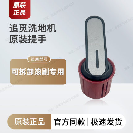 【原装滚刷提手】追觅旋锋可拆卸滚刷专用把手配件洗地机正品耗材