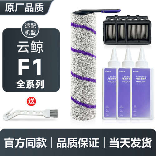 适配云鲸F1洗地机滚刷滤芯清洁剂