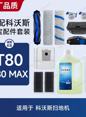 适用于科沃斯T80/T80Max扫地机配件耗材边刷滚刷滤网集尘袋清洁液