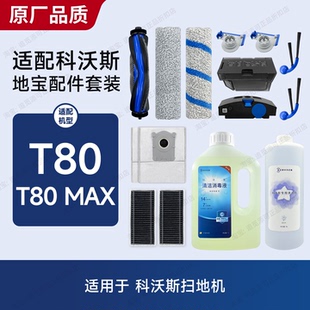 适用于科沃斯T80/T80Max扫地机配件耗材边刷滚刷滤网集尘袋清洁液