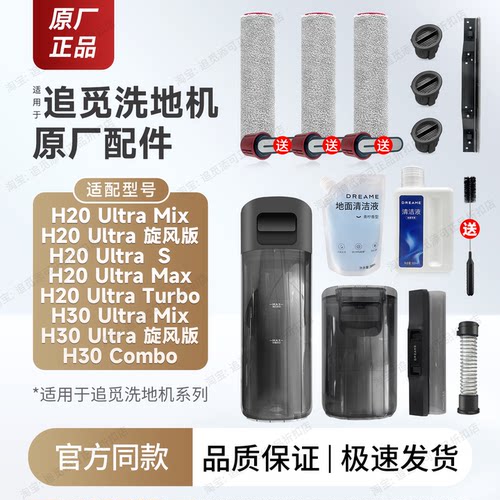 追觅洗地机配件H20UltraMix/S