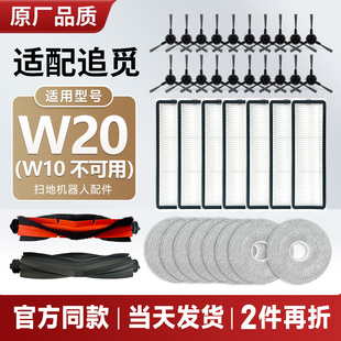 配追觅扫地机器人W20/Pro配件边刷滤网拖布盘集尘袋主刷毛刷耗材