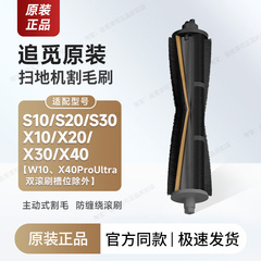 （追觅原装）扫地机器人主动式割毛滚刷X20X30X40S30S10PU机械臂
