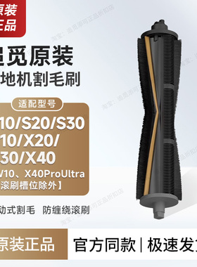 （追觅原装）扫地机器人主动式割毛滚刷X20X30X40S30S10PU机械臂