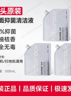 原装∣石头洗地机清洁液剂地面专用地板剂扫地机清洗液A30/A20A10