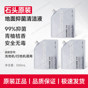 原装∣石头洗地机清洁液剂地面专用地板剂扫地机清洗液A30/A20A10