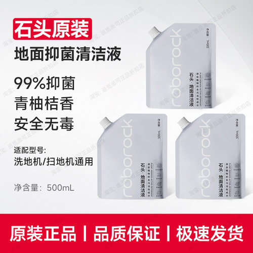 原装石头清洁液洗地机扫地机通用