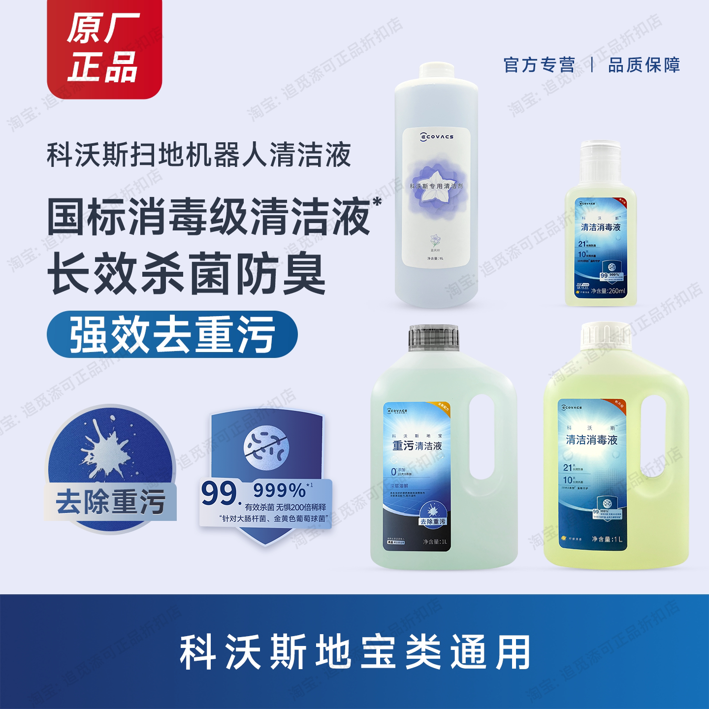 科沃斯清洁消毒液重污清洁液扫地机器人地宝地面除臭杀菌原厂耗材