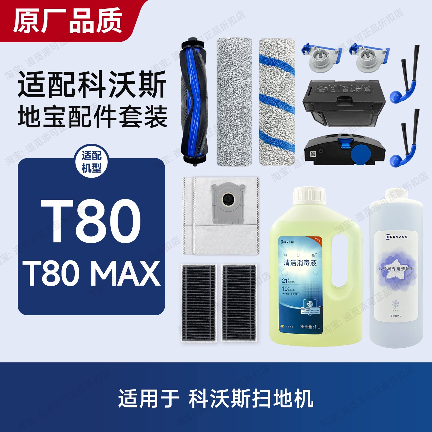 适用于科沃斯T80/Max扫地机配件