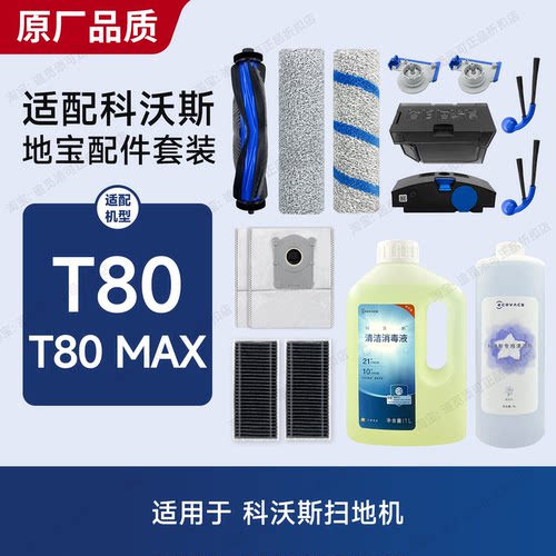 适用于科沃斯T80/Max扫地机配件