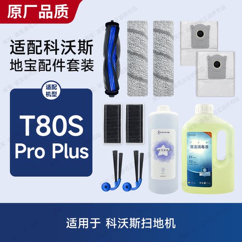 适用于科沃斯T80SProPlus配件