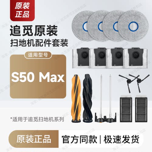 原装追觅扫地机S50Max配件耗材