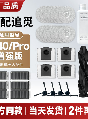 配追觅扫地机器人X40Pro增强版配件集尘袋拖布边刷滤网清洁液主刷
