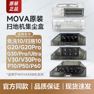 V30 G30 P10 P60免洗10 原装 P50 Mova扫地机器人集尘盒配件G20