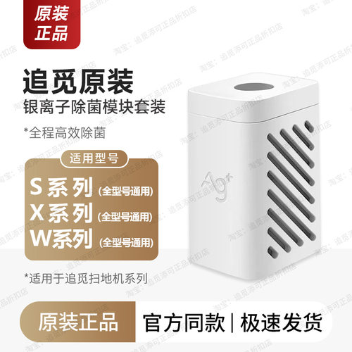 追觅扫地机器人银离子除菌模块