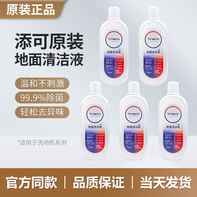 【原装正品】添可地面清洁液tineco洗地机清洁剂耗材清洗液洗涤剂
