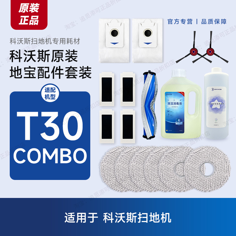 科沃斯扫地机T30COMBO原装配件