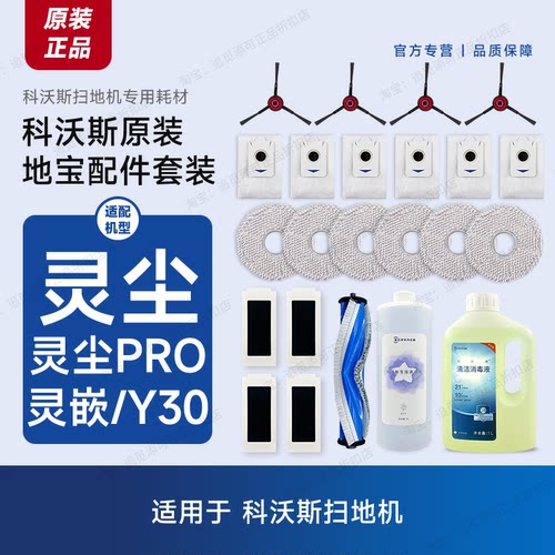 科沃斯扫地机灵尘/灵嵌/Y30配件