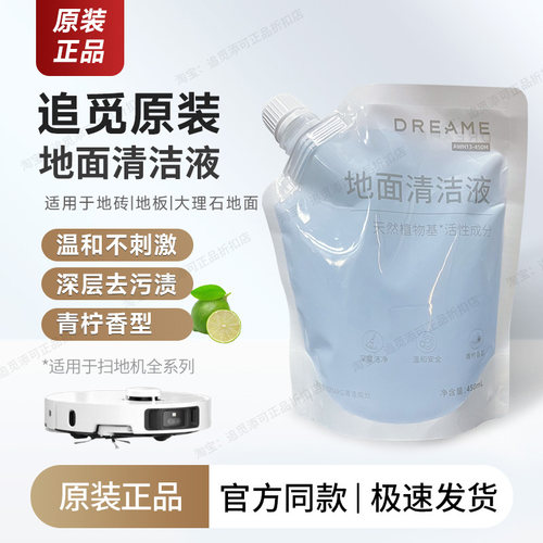 原装正品450ml追觅扫地机清洁液