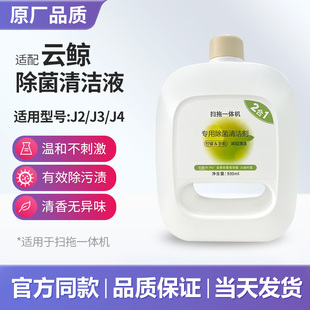 适配云鲸扫地机器人J2 J4清洁剂地面清洁液地板除菌清洗液耗材