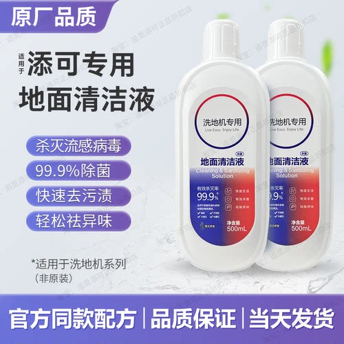 适配添可洗地机地面清洁液
