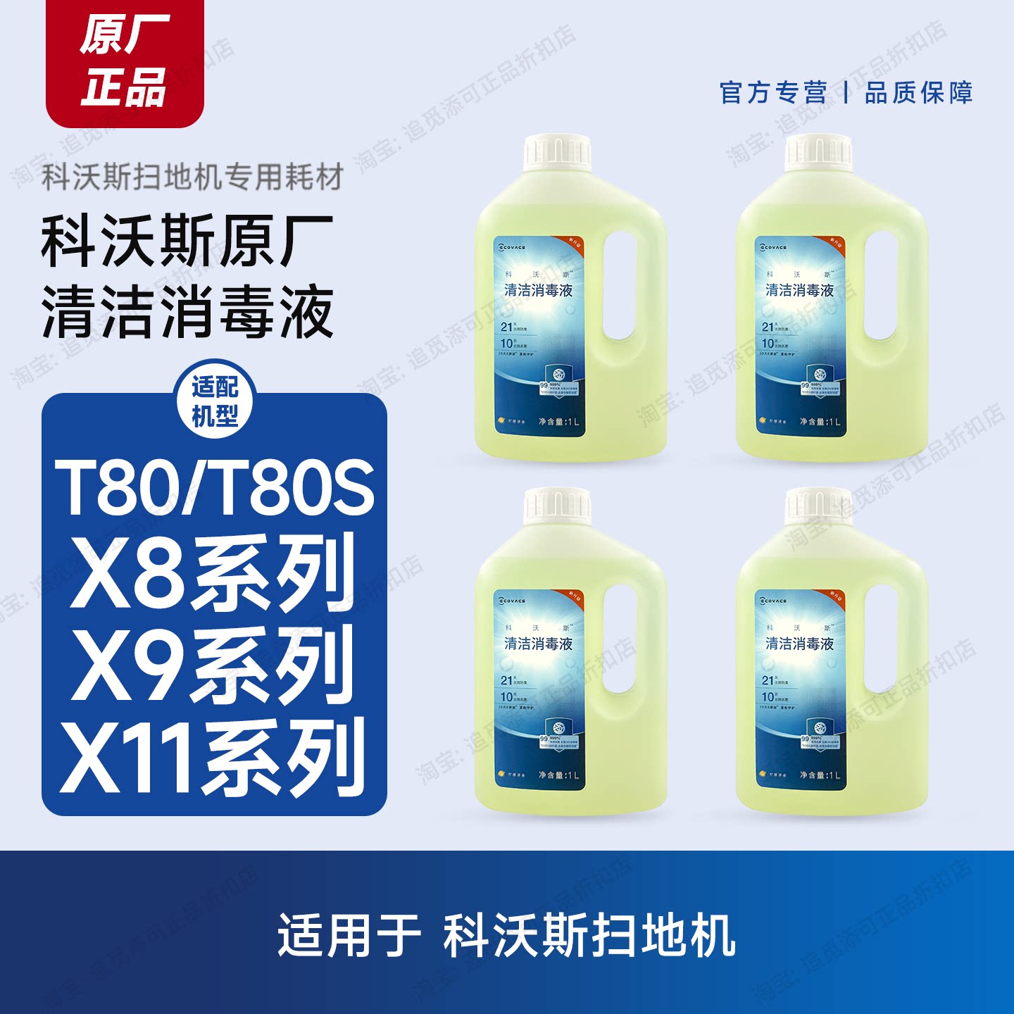 原装科沃斯扫地机清洁液地面消毒