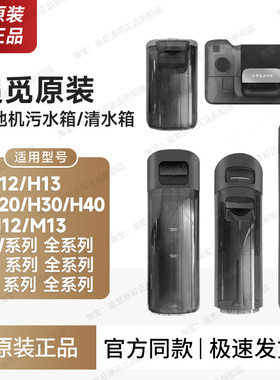 追觅洗地机清水箱/污水箱H12ProPlusH13M12M13H20H30H40T4020W8G9