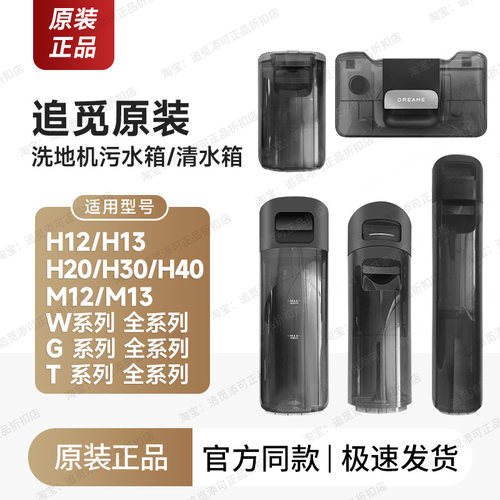 原装追觅洗地机清水箱/污水箱