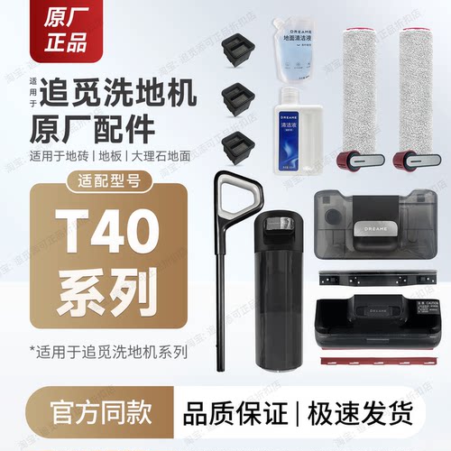 适用追觅洗地机T40系列配件耗材