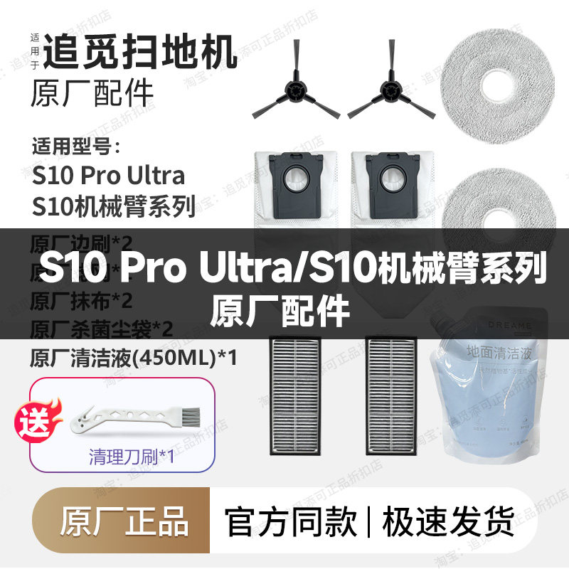 原厂追觅扫地机器人S10ProUltra配件边刷集尘袋拖抹布滤网清洁液