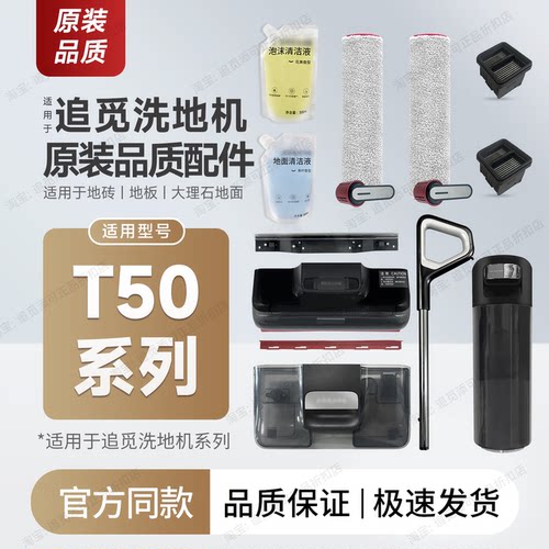 原装追觅洗地机T50系列配件耗材