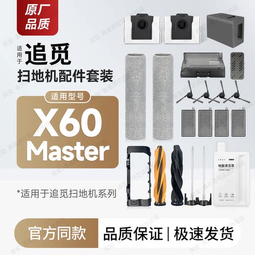 适用追觅扫地机X60Master配件