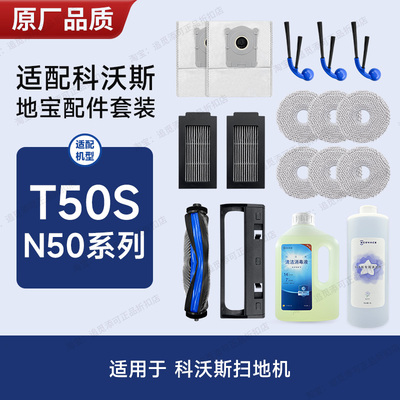 适用科沃斯扫地机T50S/N50配件