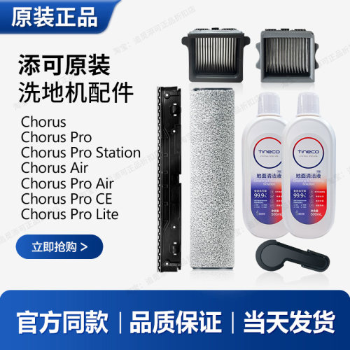 添可Chorus系列洗地机耗材配件