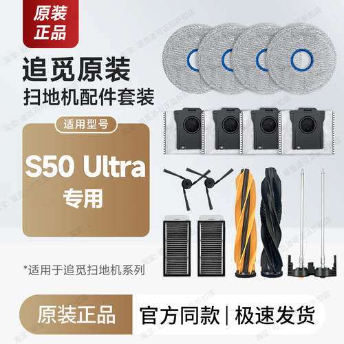 原装 追觅扫地机配件S50Ultra 耗材主刷拖布边刷滤网集尘袋清洁液