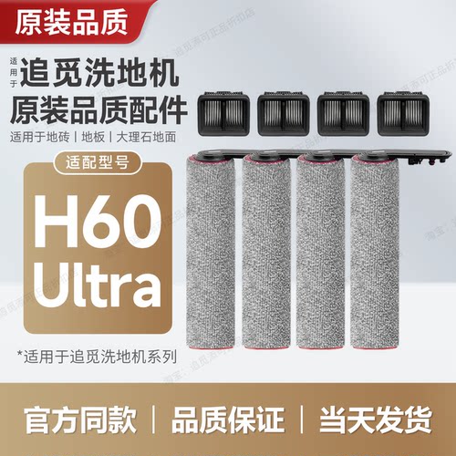 原装追觅洗地机配件H60Ultra