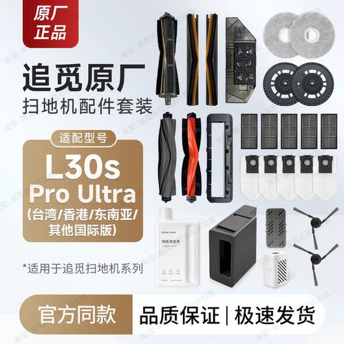 原厂追觅L30sProUltra配件耗材