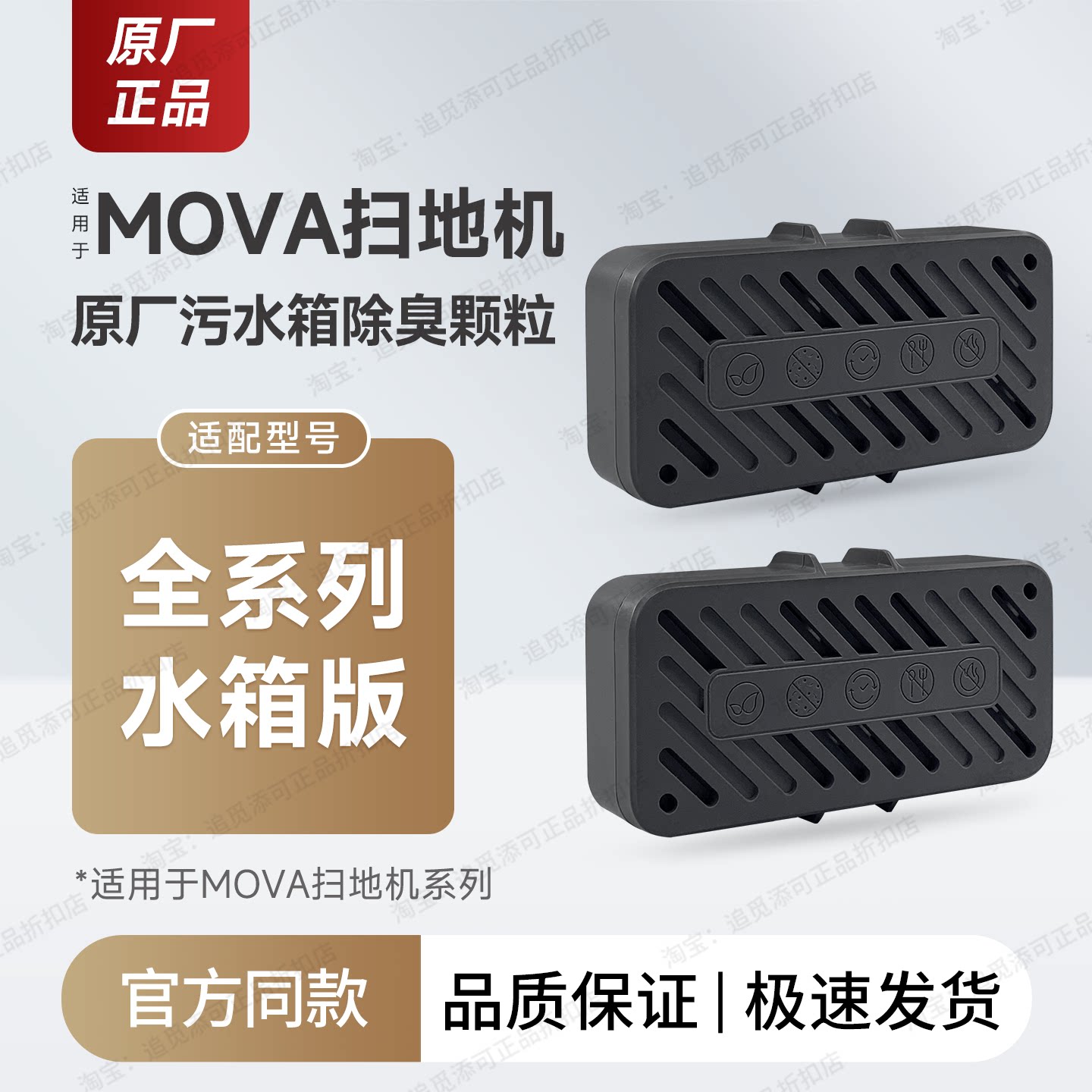 MOVA扫地机器人污水箱除臭颗粒模块P10/S/P50/P60/V30/Z5/G30配件