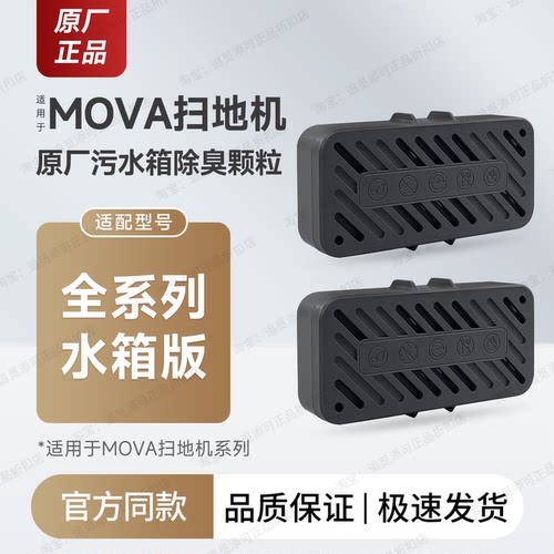 Mova扫地机污水箱除臭颗粒模块