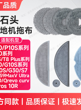 适用于石头扫地机器人拖布抹布配件P10/P20/G10/G20/G30/V20/T7S
